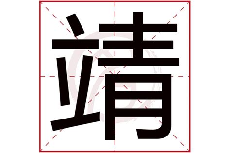 靖的五行|靖字五行属什么